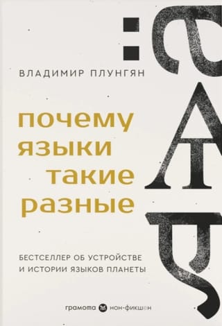 Почему языки такие разные. Бестселлер об устройстве и истории языков планеты