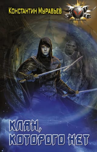 Клан,  которого нет