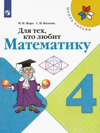 Для тех, кто  любит математику. 4 класс. Учебное пособие