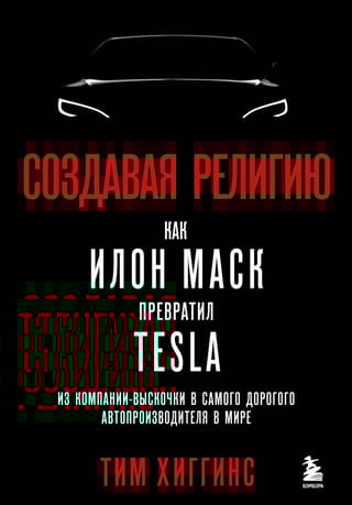 Создавая религию. Как Илон Маск превратил Tesla из компании-выскочки в самого дорогого автопроизводителя в мире