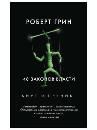 48 законов  власти