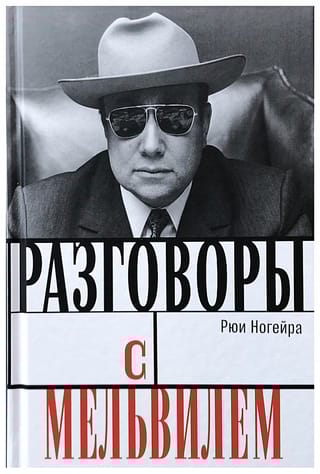Разговоры с Мельвилем