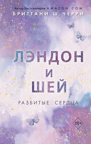 Лэндон и Шей. Книга 1. Разбитые сердца