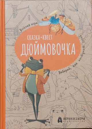 Дюймовочка.  Веселый квест с выбором сюжетных линий по мотивам сказки Г.-Х. Андерсена