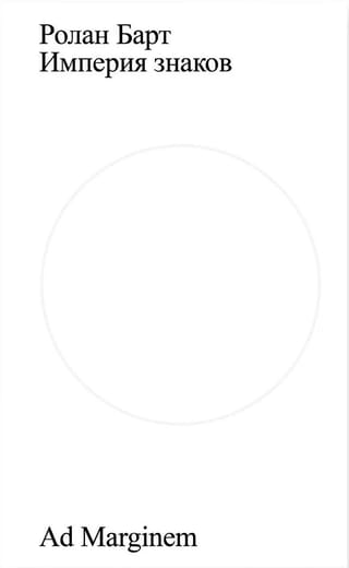 Империя знаков
