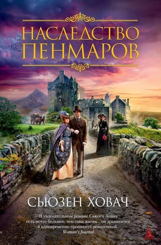 Наследство  Пенмаров