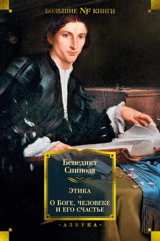 Этика. О Боге, человеке и его  счастье 