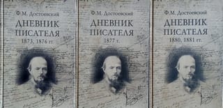 Дневник писателя. В 3 томах