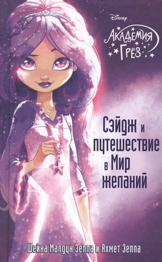 Сэйдж и путешествие в  Мир желаний