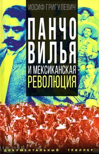 Панчо Вилья и мексиканская революция