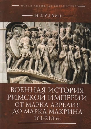Военная  история Римской империи от Марка Аврелия до Марка Макрина. 161–218 гг. 