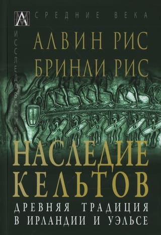 Наследие кельтов. Древняя традиция в Ирландии и Уэльсе