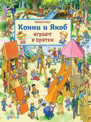 Виммельбух. Конни и Якоб играют в прятки