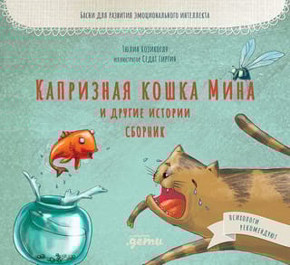 Капризная  кошка Мина и другие истории. Сборник