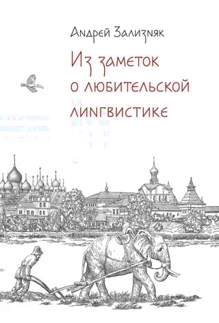 Из заметок о  любительской лингвистике