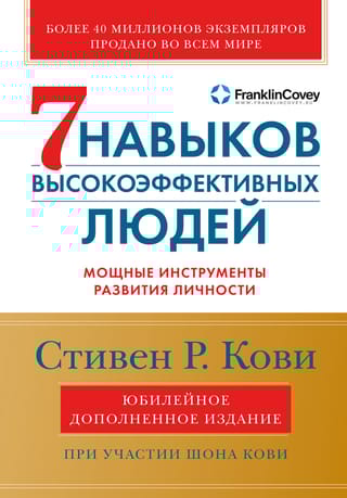 Семь навыков высокоэффективных людей. Мощные инструменты развития личности
