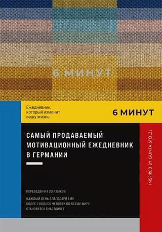 6 минут. Ежедневник,  который изменит вашу жизнь. Inspired by Gunta Stölzl (пастельный)