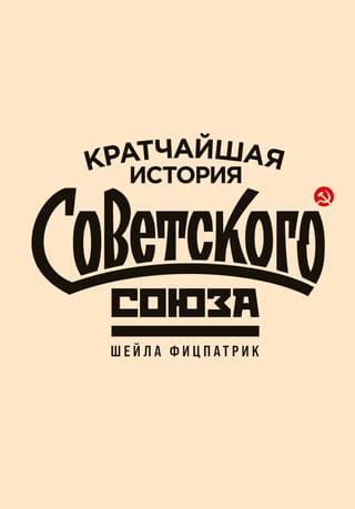 Кратчайшая история  Советского Союза