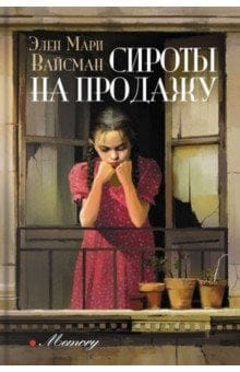 Сироты на продажу