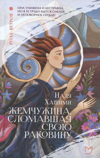 Жемчужина, сломавшая свою раковину