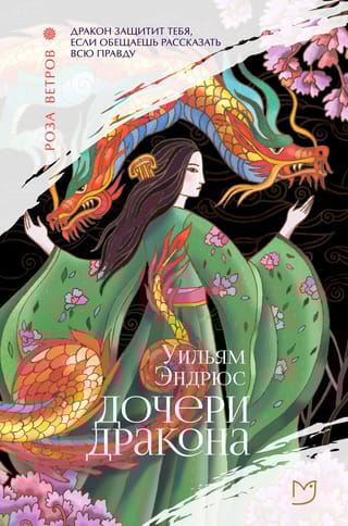 Дочери дракона