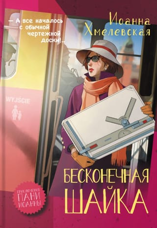 Бесконечная шайка