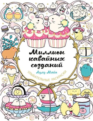 Миллион кавайных созданий