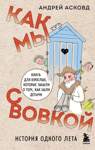 Как мы с Вовкой.  История одного лета. Книга для взрослых, которые забыли о том, как были  детьми