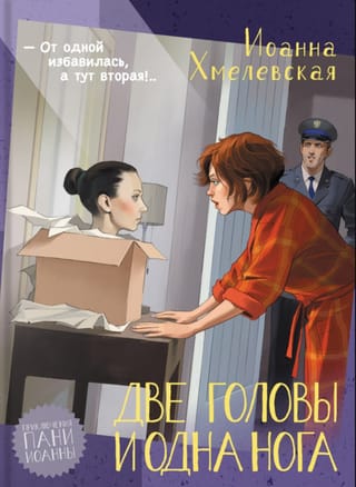 Две головы и одна нога