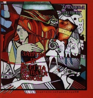 Завтра я всегда бывала львом