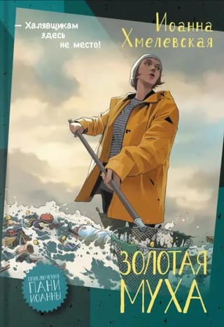 Золотая муха