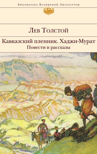 Кавказский пленник. Хаджи-Мурат. Повести и рассказы