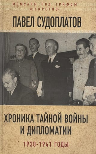 Хроника тайной войны  и дипломатии. 1938-1941 годы