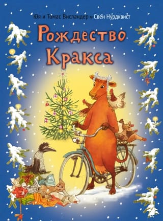 Рождество  Кракса