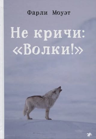 Не кричи: «Волки!»