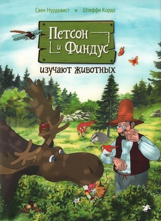 Петсон и Финдус изучают животных