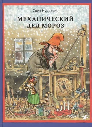 Механический Дед Мороз