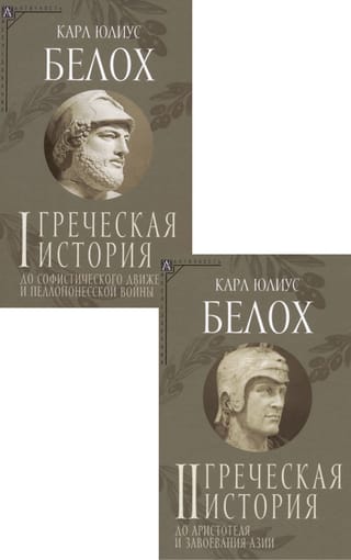 Греческая история. В 2 томах. Том 1. До софистического движения и Пелопонесской войны. Том 2. До Аристотеля и завоевания Азии