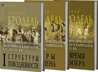 Материальная цивилизация, экономика и капитализм, XV-XVIII вв. В 3 томах. Том 1: Структуры повседневности: возможное и невозможное. Том 2: Игры обмена. Том 3: Время мира
