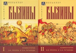 Былины. В 2 томах