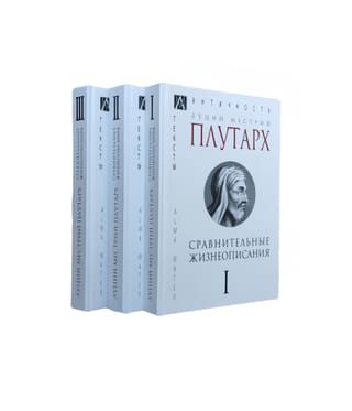 Сравнительные жизнеописания. В 3 томах