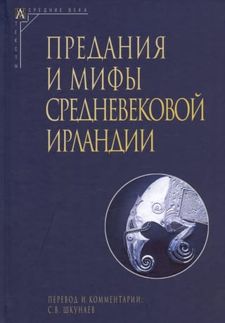 Предания и мифы средневековой Ирландии