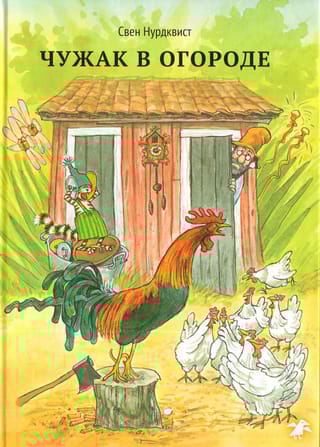 Чужак в огороде