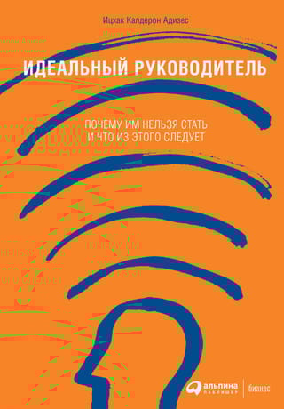 Идеальный руководитель: Почему им нельзя стать и что из этого следует