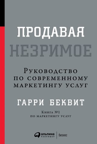 Продавая незримое: Руководство по современному маркетингу услуг