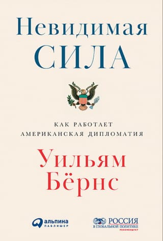 Невидимая сила: Как работает американская дипломатия