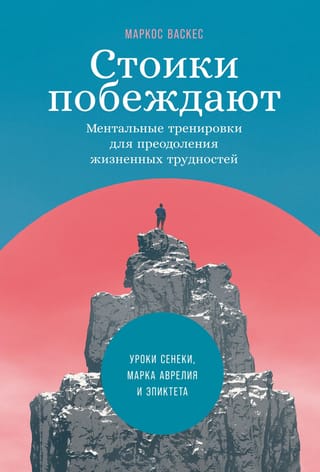 Стоики  побеждают. Ментальные тренировки для преодоления жизненных трудностей