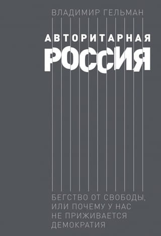 Авторитарная  Россия: Бегство от свободы, или Почему у нас не приживается демократия