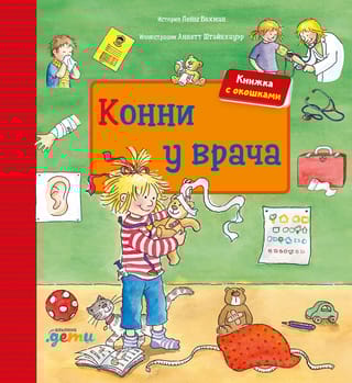 Конни у врача