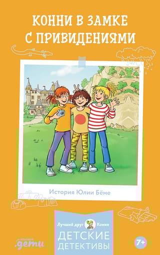 Конни в замке с привидениями